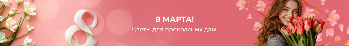 Букеты на 8 марта